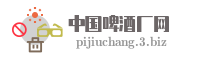 中国啤酒厂网