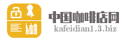 中国咖啡店网