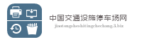 中国交通设施停车场网