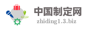中国制定网
