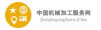中国机械加工服务网