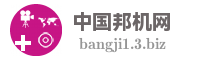 中国邦机网