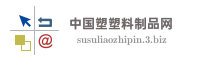 中国塑塑料制品网