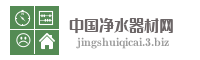 中国净水器材网