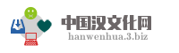 中国汉文化网