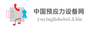 中国预应力设备网