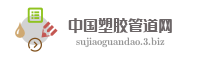 中国塑胶管道网