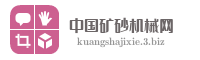 中国矿砂机械网