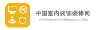 中国室内装饰装修网