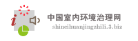 中国室内环境治理网