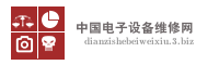 中国电子设备维修网