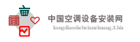 中国空调设备安装网
