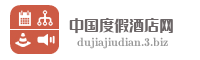 中国度假酒店网