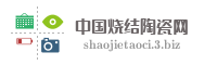 中国烧结陶瓷网
