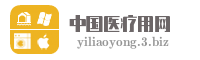 中国医疗用网