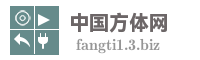 中国方体网