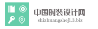 中国时装设计网