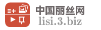 中国丽丝网