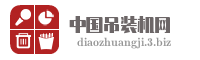 中国吊装机网