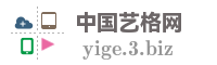 中国艺格网