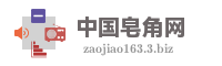 中国皂角网