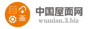 中国屋面网