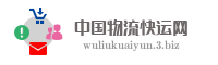 中国物流快运网