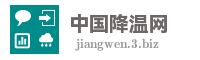 中国降温网