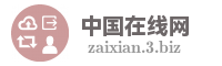 中国在线网