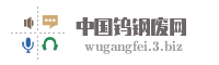 中国钨钢废网
