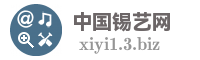 中国锡艺网