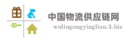 中国物流供应链网