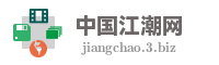 中国江潮网