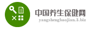 中国养生保健网