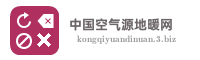 中国空气源地暖网