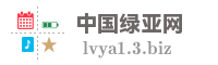 中国绿亚网