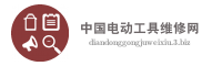 中国电动工具维修网