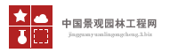 中国景观园林工程网