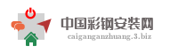中国彩钢安装网