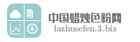 中国蜡烛色粉网