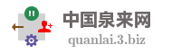 中国泉来网