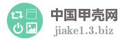 中国甲壳网