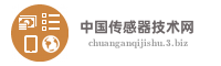 中国传感器技术网