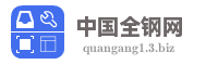中国全钢网