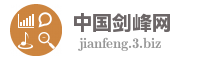 中国剑峰网