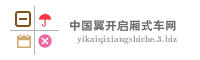 中国翼开启厢式车网