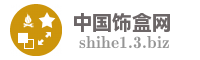 中国饰盒网