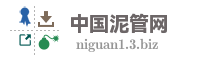 中国泥管网