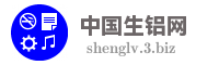 中国生铝网