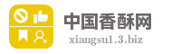 中国香酥网